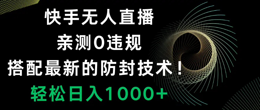 （8278期）快手无人直播，0违规，搭配最新的防封技术！轻松日入1000+插图