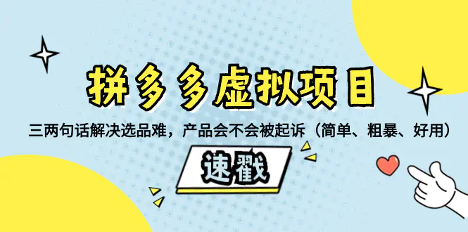 （8270期）拼多多虚拟项目：三两句话解决选品难，产品会不会被起诉（简单、粗暴、…插图