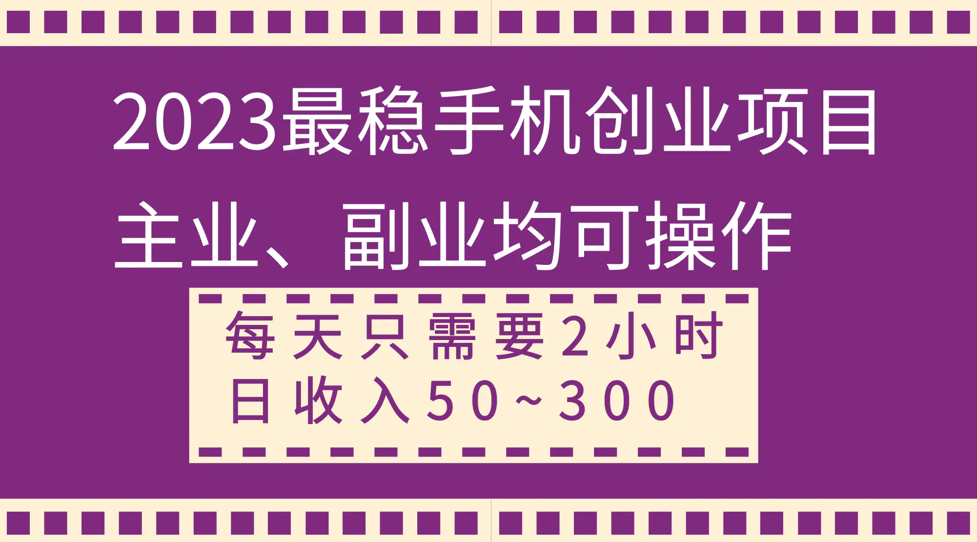 （8267期）2023最稳手机创业项目，主业、副业均可操作，每天只需2小时，日收入50~300+插图