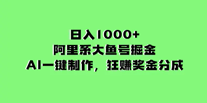 （8262期）日入1000+的阿里系大鱼号掘金，AI一键制作，狂赚奖金分成插图