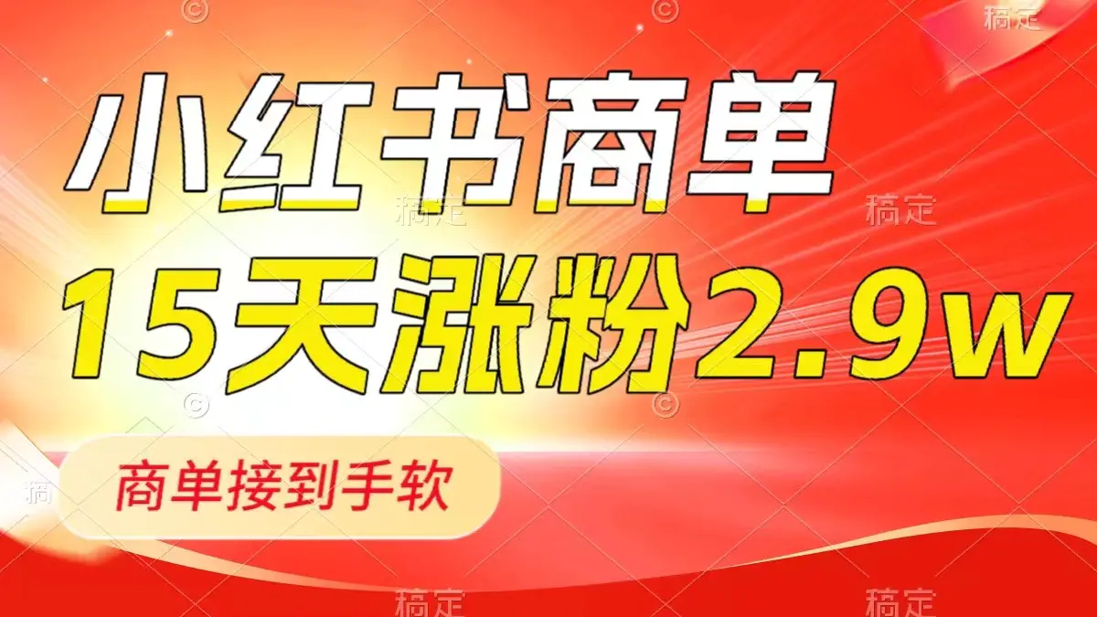 （8308期）小红书商单最新玩法，新号15天2.9w粉，商单接到手软，1分钟一篇笔记插图