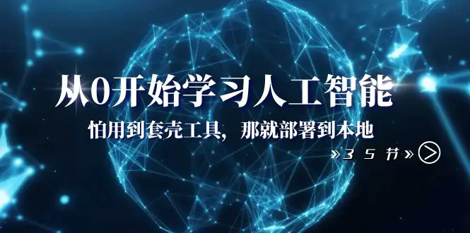 （8307期）从0开始学习人工智能：怕用到套壳工具，那就部署到本地（35节课）插图