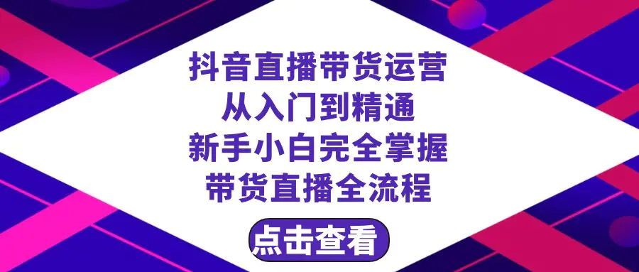 （8305期）抖音直播带货 运营从入门到精通，新手完全掌握带货直播全流程（23节）插图