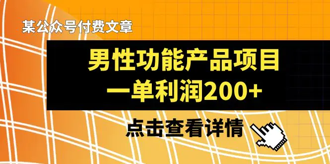 （8290期）某公众号付费文章《男性功能产品项目，一单利润200+》来品鉴下吧插图