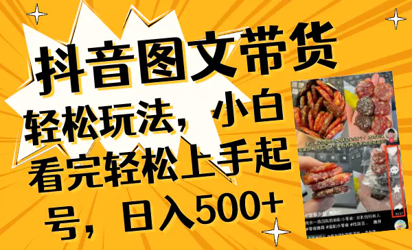 （8287期）抖音图文带货轻松玩法，小白看完轻松上手起号，日入500+插图