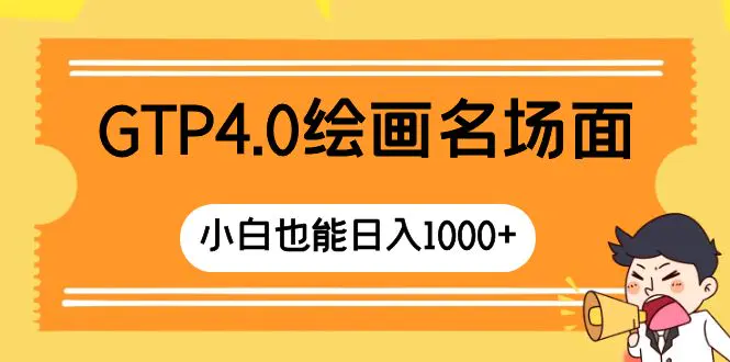 （8340期）GTP4.0绘画名场面 只需简单操作 小白也能日入1000+插图