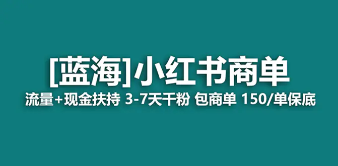 （8334期）最强蓝海项目，小红书商单！长期稳定，7天变现，商单分配，月入过万插图