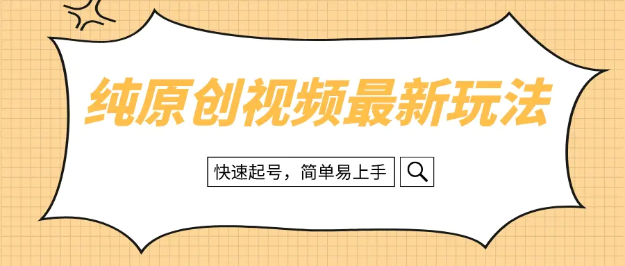 （8330期）纯原创治愈系视频最新玩法，快速起号，简单易上手插图