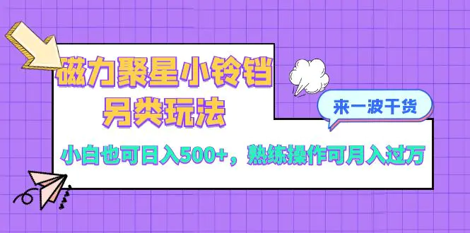 （8323期）磁力聚星小铃铛另类玩法，小白也可日入500+，熟练操作可月入过万插图