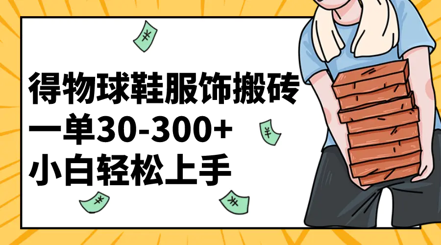 （8319期）得物球鞋服饰搬砖一单30-300+ 小白轻松上手插图