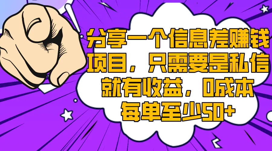 （8365期）分享一个信息差赚钱项目，只需要是私信就有收益，0成本每单至少50+插图