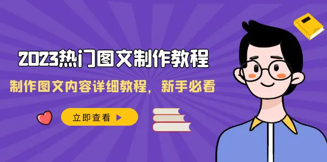 （8357期）2023热门图文-制作教程，制作图文内容详细教程，新手必看（30节课）插图