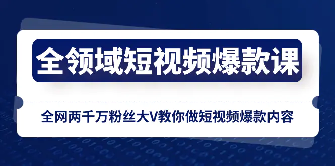 （8356期）全领域 短视频爆款课，全网两千万粉丝大V教你做短视频爆款内容插图