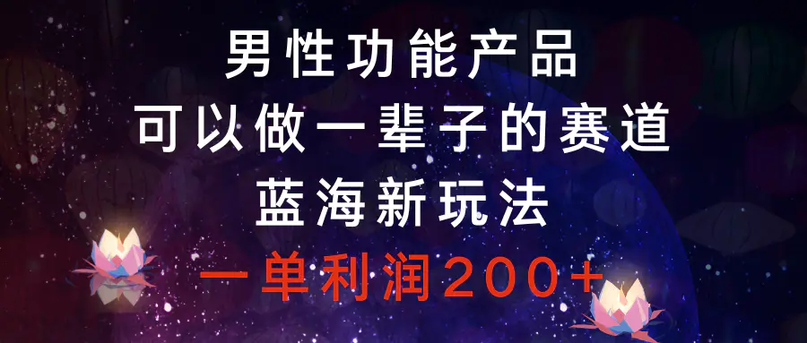 （8354期）男性功能产品，可以做一辈子的赛道，蓝海新玩法，一单利润200+插图