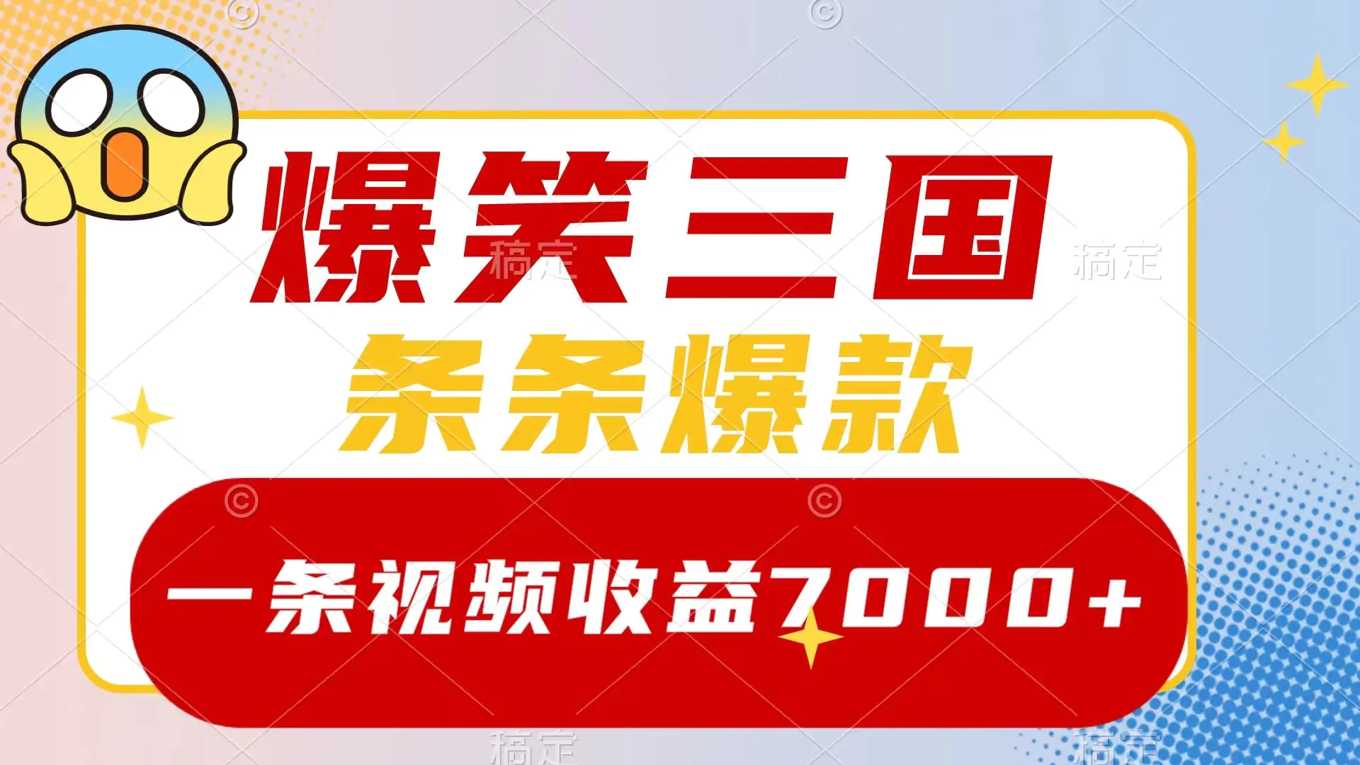 （8348期）爆笑三国，一条视频收益7000+，条条爆款，5分钟一个原创视频，多种变现方式插图