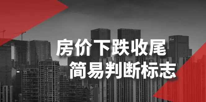 （8403期）某公众号付费文章《房价下跌收尾-简易判断标志》插图