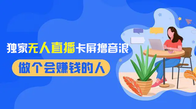 （8385期）2024独家无人直播卡屏撸音浪，12月新出教程，收益稳定，无需看守 日入1000+插图