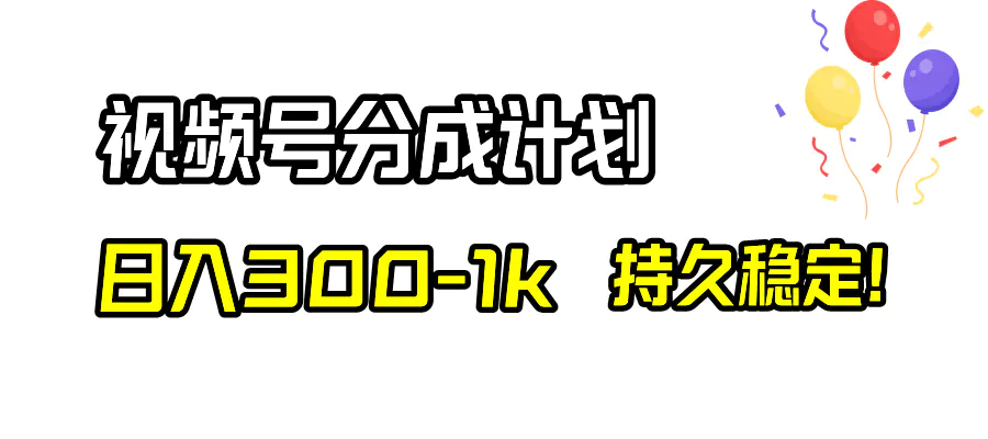 （8376期）视频号分成计划，日入300-1k，持久稳定！插图