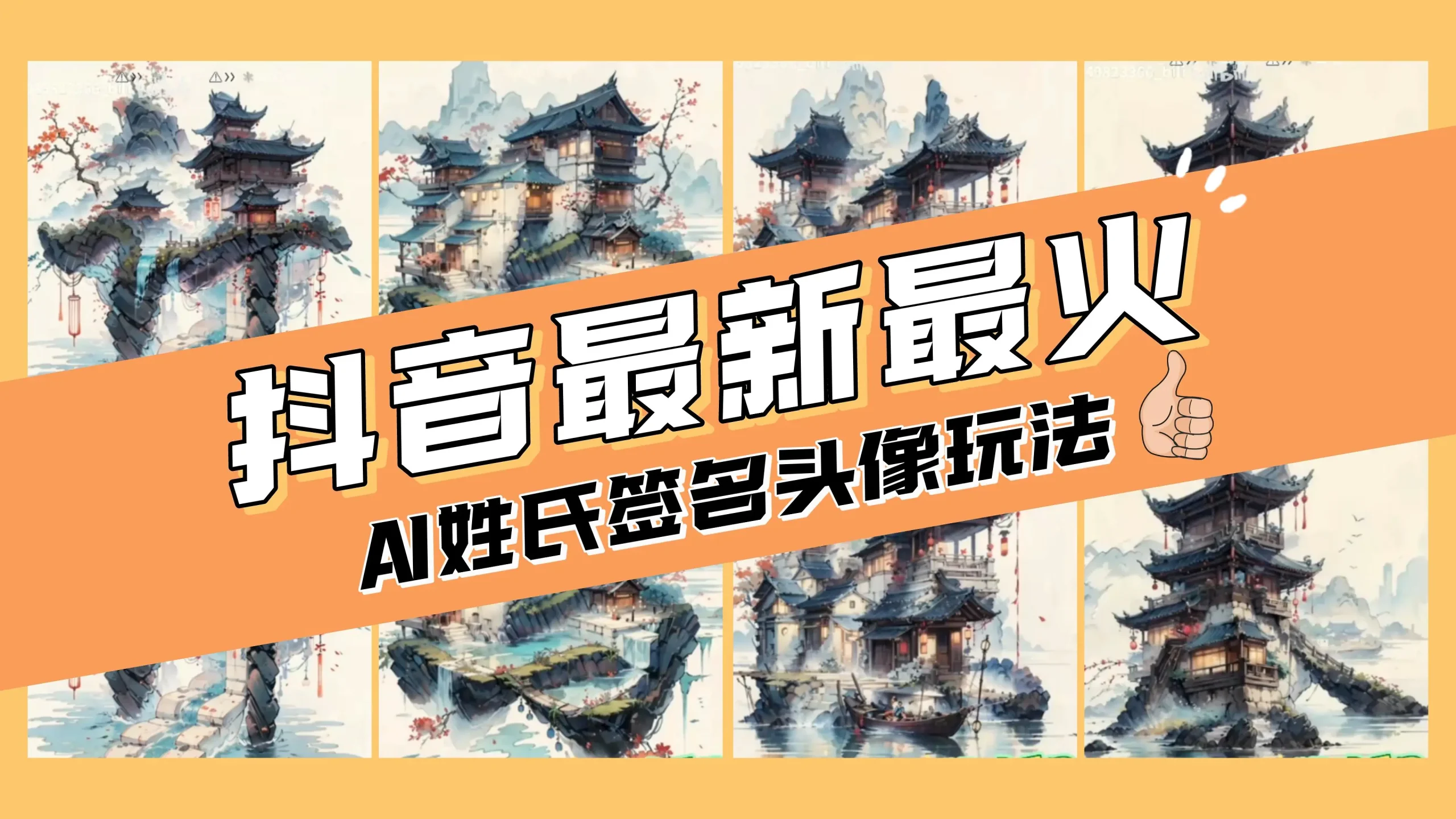 （8375期）AI姓氏签名头像定制，简单易操作，日入200-500+-网创资源大全