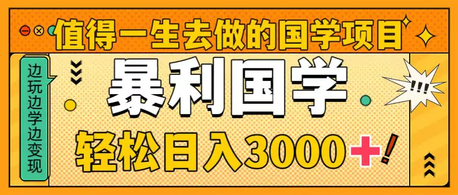 （8419期）值得一生去做的国学项目，暴力国学，轻松日入3000+插图