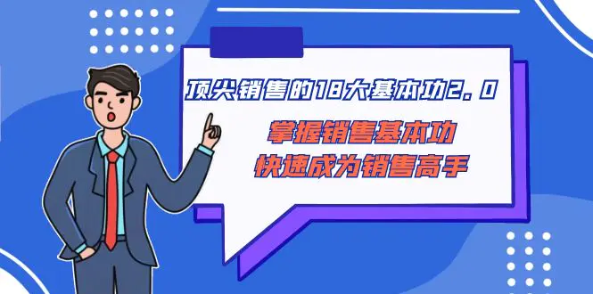 （8413期）顶尖 销售的18大基本功2.0，掌握销售基本功快速成为销售高手插图