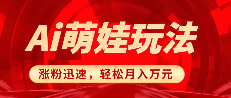 （8406期）小红书AI萌娃玩法，涨粉迅速，作品制作简单，轻松月入万元插图