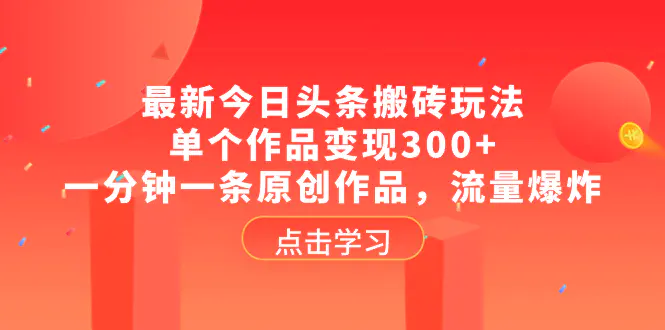 （8405期）最新今日头条搬砖玩法，单个作品变现300+，一分钟一条原创作品，流量爆炸插图