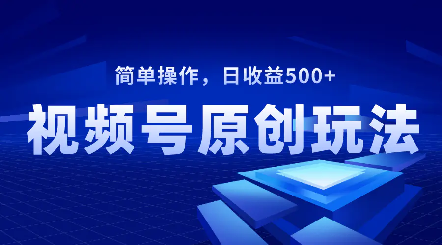 （8400期）视频号原创视频玩法，日收益500+插图