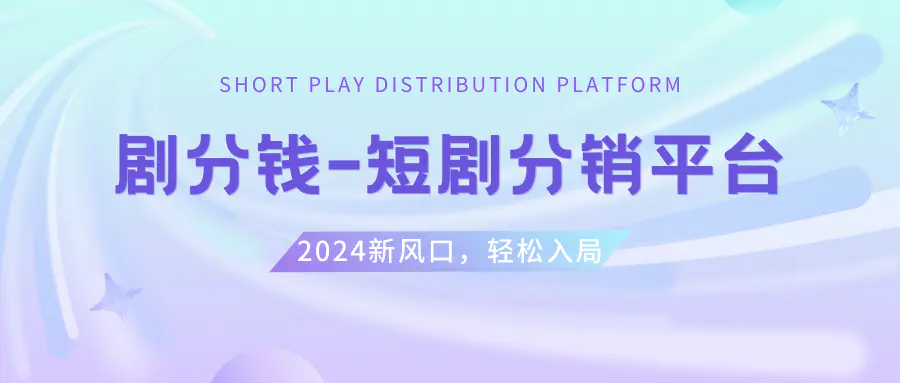 （8440期）短剧CPS推广项目,提供5000部短剧授权视频可挂载, 可以一起赚钱插图