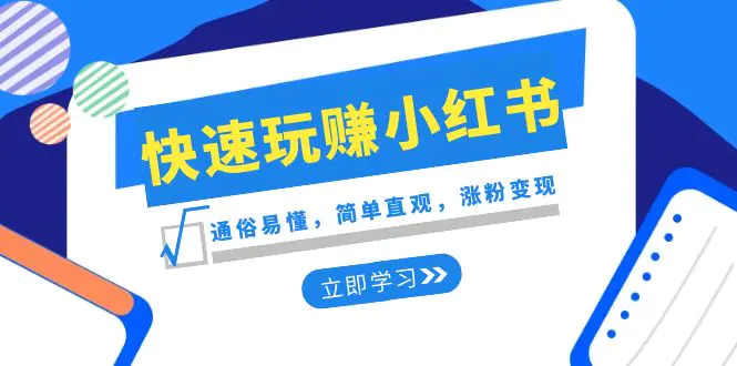 （8439期）新赛道·快速玩赚小红书：通俗易懂，简单直观，涨粉变现（35节课）插图