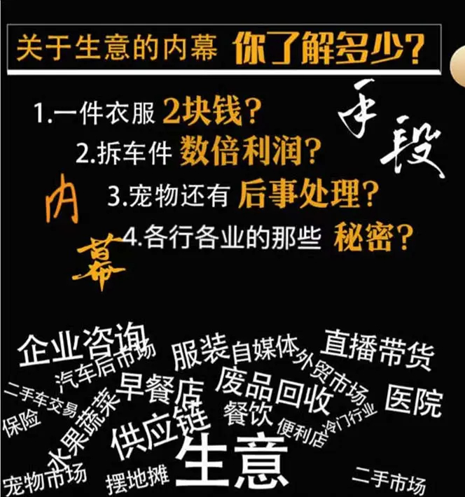 （8437期）生意内幕·与手段：行业内幕、冷门行业、尾货处理、废品回收、空手套白狼..插图1