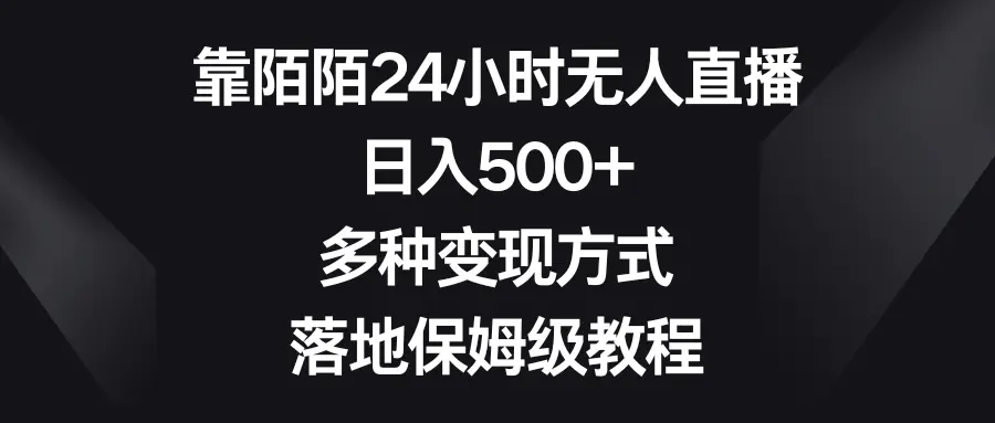 （8476期）靠陌陌24小时无人直播，日入500+，多种变现方式，落地保姆级教程插图