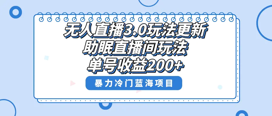 （8473期）无人直播3.0玩法更新，助眠直播间项目，单号收益200+，暴力冷门蓝海项目！插图