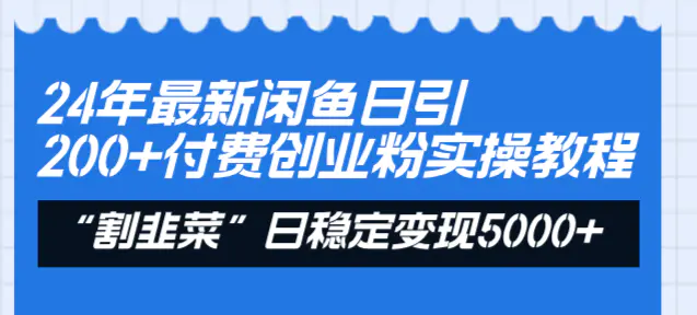 （8469期）24年最新闲鱼日引200+付费创业粉，割韭菜每天5000+收益实操教程！插图