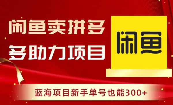 （8452期）闲鱼卖拼多多助力项目，蓝海项目新手单号也能300+插图