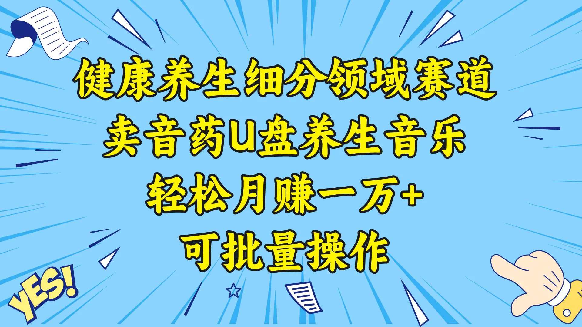 （8503期）健康养生细分领域赛道，卖音药U盘养生音乐，轻松月赚一万+，可批量操作插图