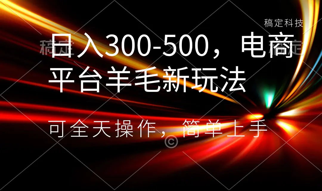 （8495期）日入300-500，电商平台羊毛新玩法，可全天操作，简单上手插图