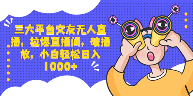 （8490期）三大平台交友无人直播，拉爆直播间，破播放，小白轻松日入1000+插图