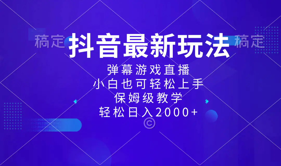 （8485期）抖音最新项目，弹幕游戏直播玩法，小白也可轻松上手，保姆级教学 日入2000+插图