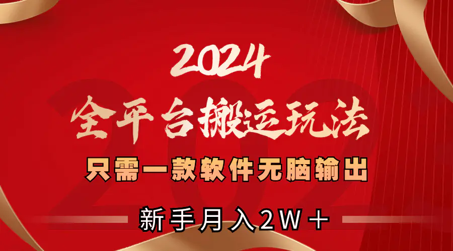 （8482期）2024全平台搬运玩法，只需一款软件，无脑输出，新手也能月入2W＋插图