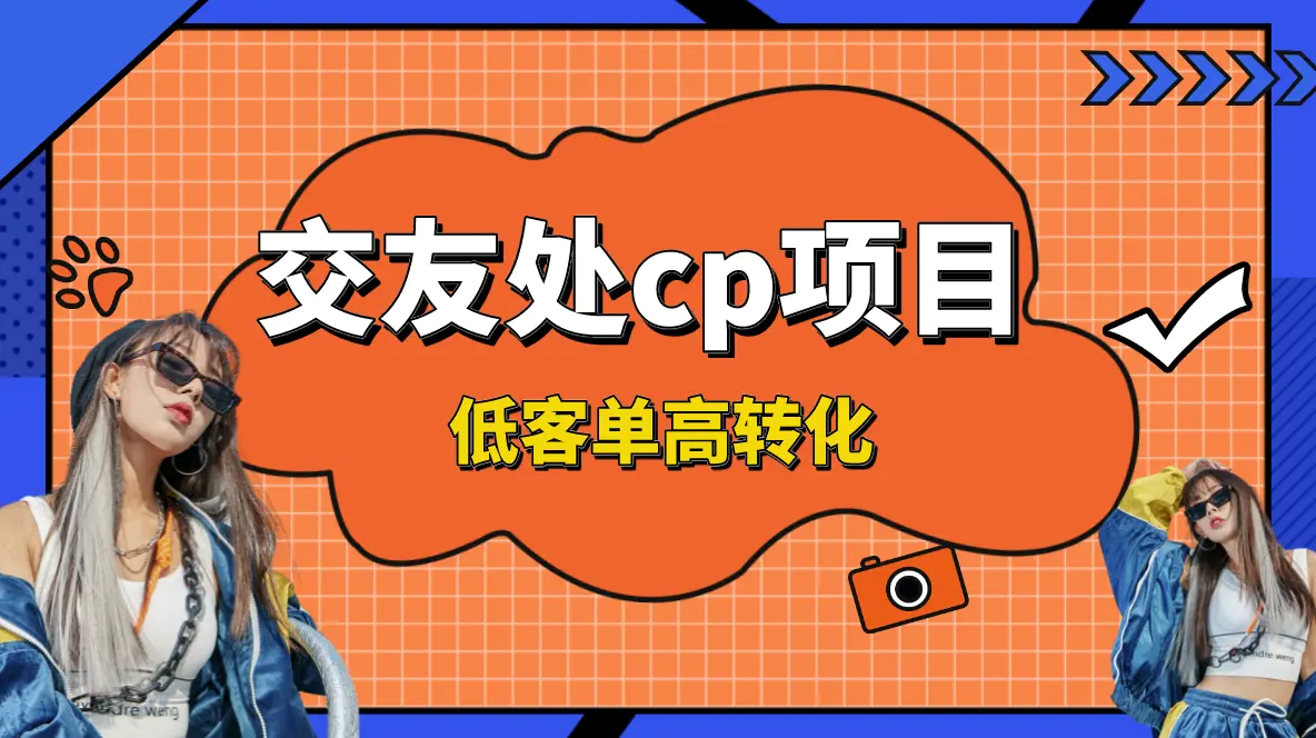 （8478期）交友搭子付费进群项目，低客单高转化率，长久稳定，单号日入200+插图