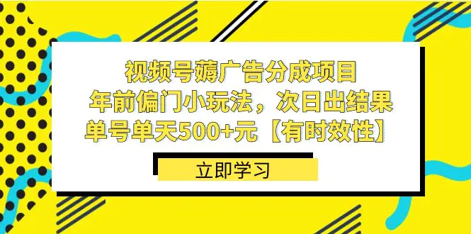 （8527期）视频号薅广告分成项目，年前偏门小玩法，次日出结果，单号单天500+元【…插图