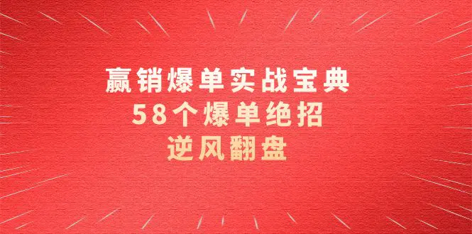 （8526期）赢销爆单实操宝典，58个爆单绝招，逆风翻盘（63节课）插图