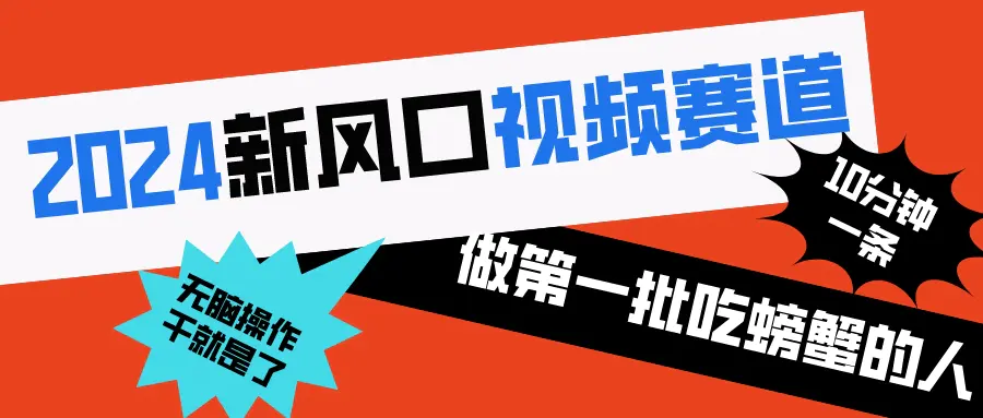 （8519期）2024新风口视频赛道 做第一批吃螃蟹的人 10分钟一条原创视频 小白无脑操作1插图