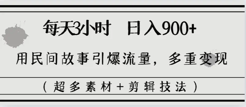 （8518期）每天三小时日入900+，用民间故事引爆流量，多重变现（超多素材+剪辑技法）插图1