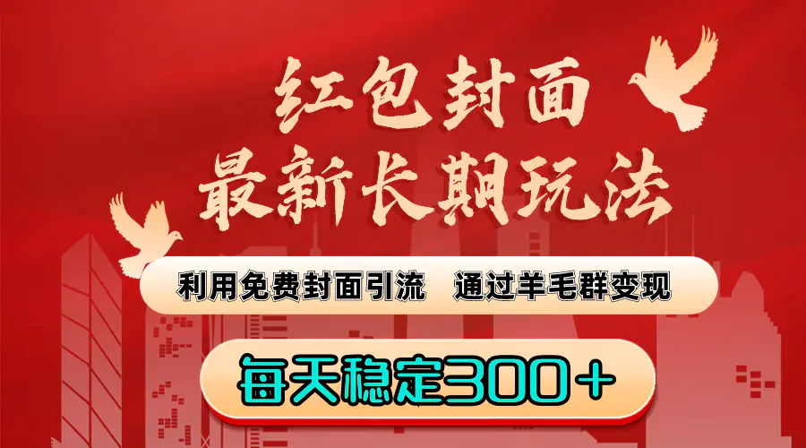 （8515期）红包封面最新长期玩法：利用免费封面引流，通过羊毛群变现，每天稳定300＋插图