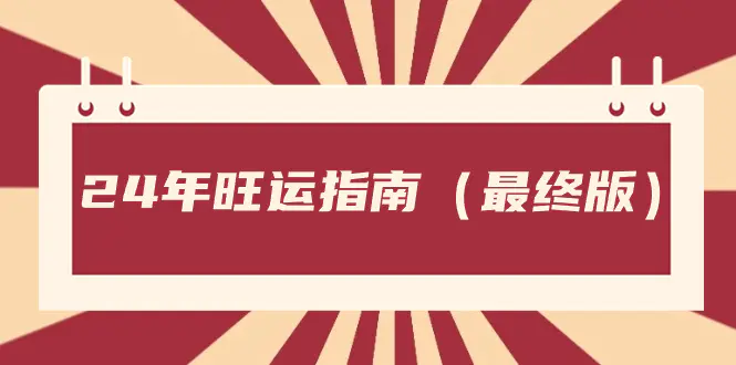 （8514期）某公众号付费文章《24年旺运指南，旺运秘籍（最终版）》插图