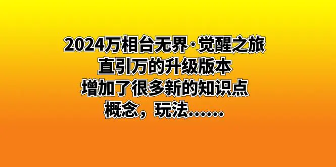 （8513期）2024万相台无界·觉醒之旅：直引万的升级版本，增加了很多新的知识点 概…插图