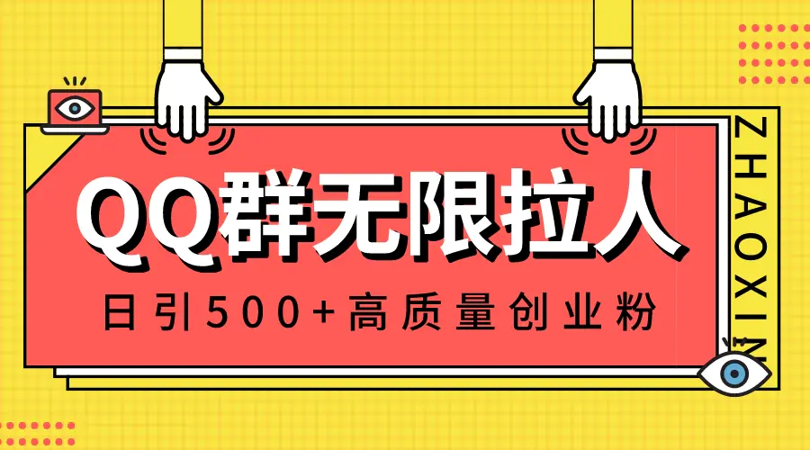 （8510期）QQ群无限拉人，日引500+创业粉，快速引流建立私域群插图