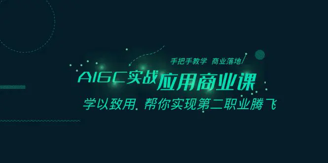 （8509期）AIGC-实战应用商业课：手把手教学 商业落地 学以致用 帮你实现第二职业腾飞插图